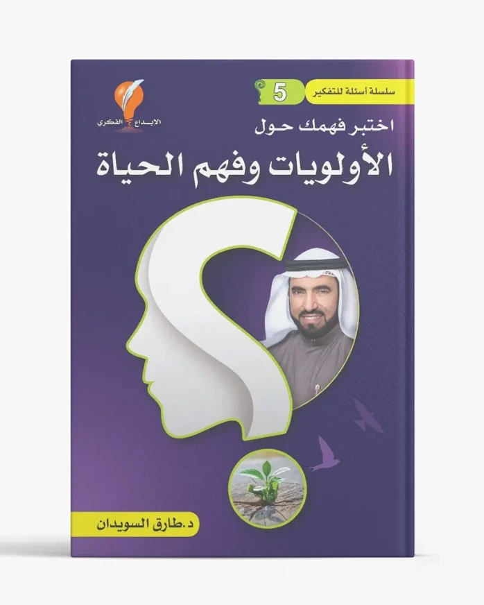 سلسلة أسئلة للتفكير – الجزء الخامس: الأولويات وفهم الحياة