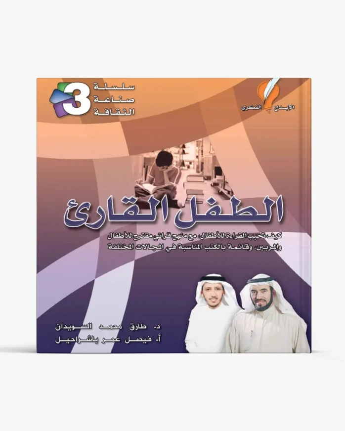 سلسلة صناعة الثقافة – الطفل القارئ