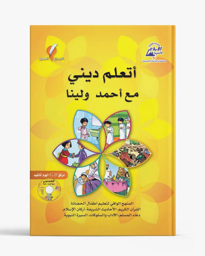 أتعلم ديني مع أحمد ولينا