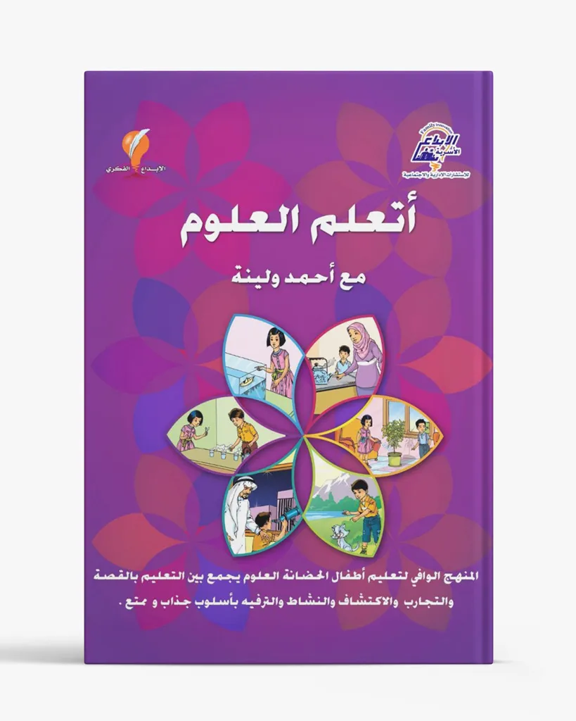 أتعلم العلوم مع أحمد ولينا