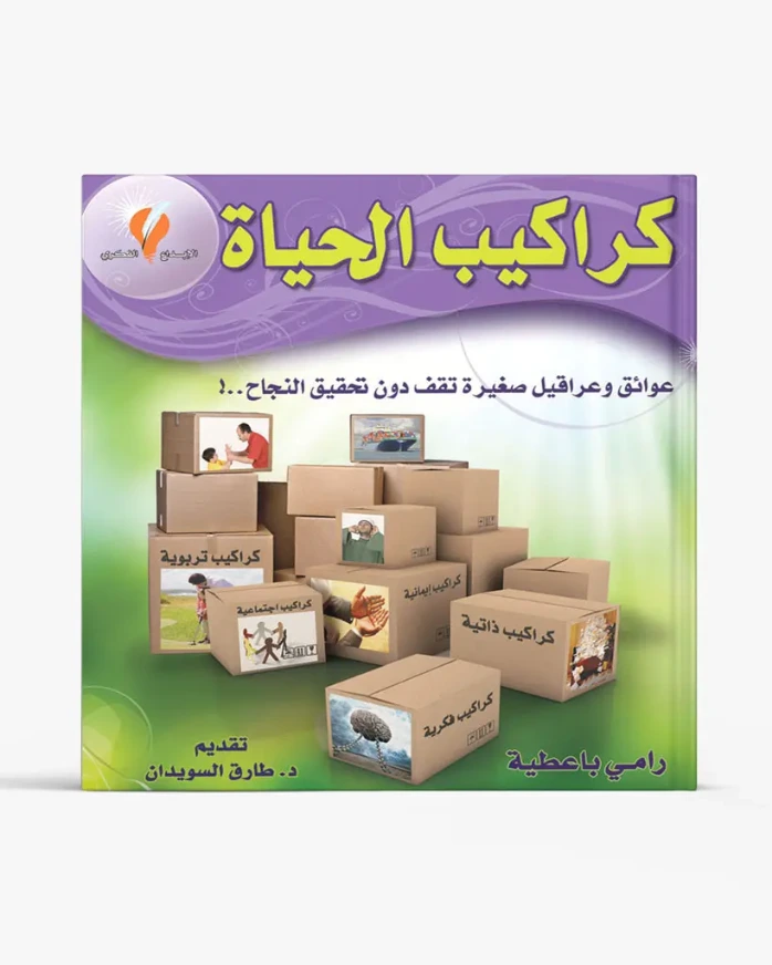 كراكيب الحياة