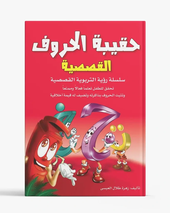 حقيبة الحروف القصصية