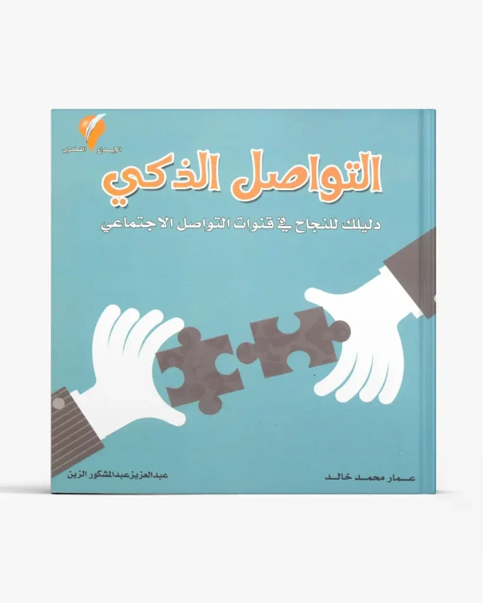 التواصل الذكي