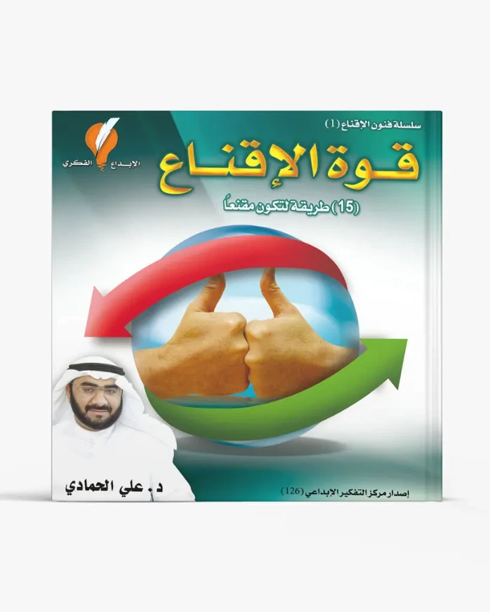 قوة الإقناع