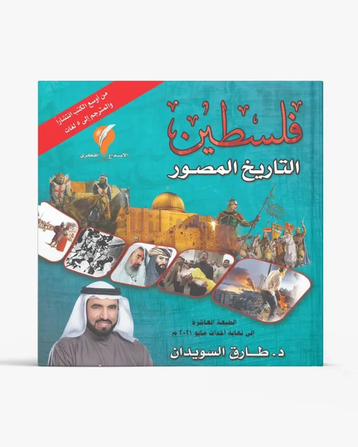 فلسطين التاريخ المصور