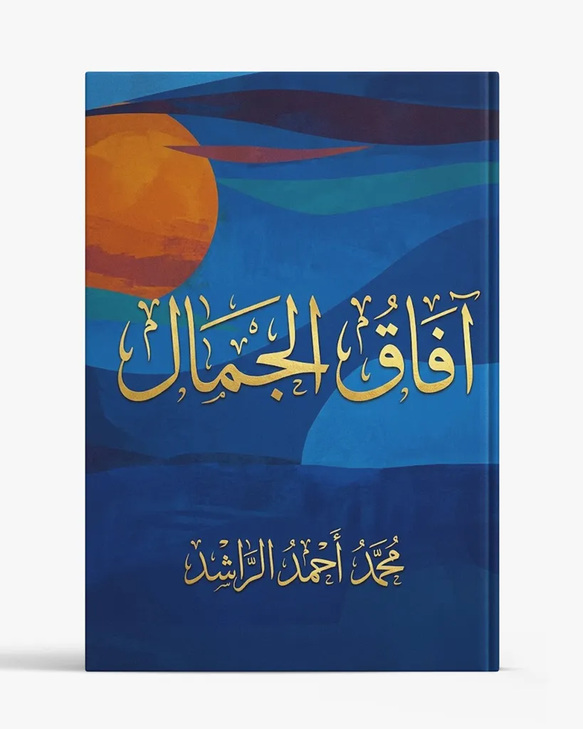 آفاق الجمال