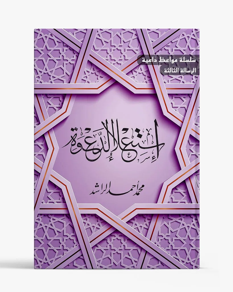 استعلاء الدعوة