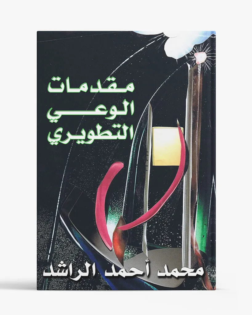 مقدمات الوعي التطويري