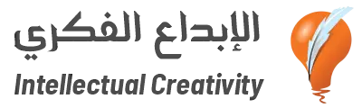 الابداع الفكري